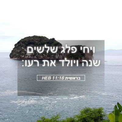 Picture 05 - בראשית 11:18 HEB - ויחי פלג שלשים שנה ויולד את - Bible Verse Picture