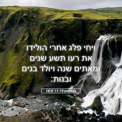 Picture 05 - בראשית 11:19 HEB - ויחי פלג אחרי הולידו את רעו - Bible Verse Picture