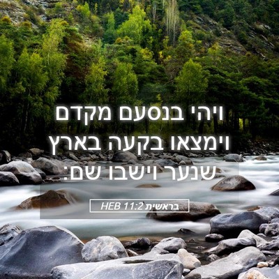 Picture 05 - בראשית 11:2 HEB - ויהי בנסעם מקדם וימצאו - Bible Verse Picture