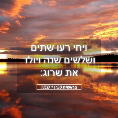 Picture 05 - בראשית 11:20 HEB - ויחי רעו שתים ושלשים שנה - Bible Verse Picture