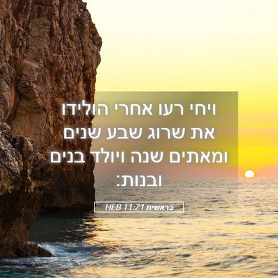 Picture 05 - בראשית 11:21 HEB - ויחי רעו אחרי הולידו את - Bible Verse Picture