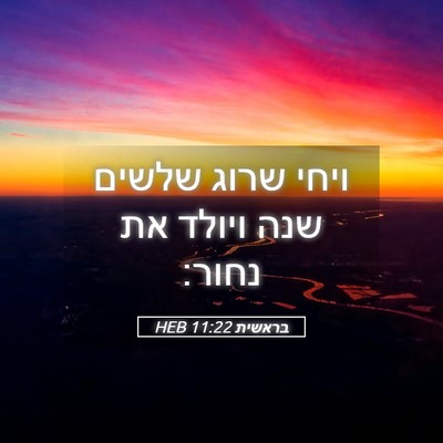 Picture 05 - בראשית 11:22 HEB - ויחי שרוג שלשים שנה ויולד - Bible Verse Picture
