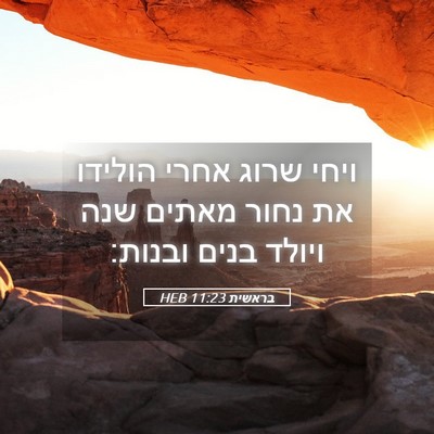 Picture 05 - בראשית 11:23 HEB - ויחי שרוג אחרי הולידו את - Bible Verse Picture