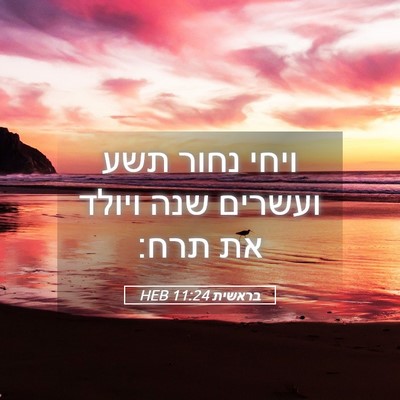 Picture 05 - בראשית 11:24 HEB - ויחי נחור תשע ועשרים שנה - Bible Verse Picture