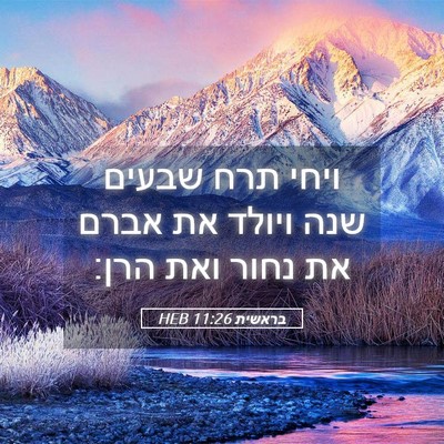 Picture 05 - בראשית 11:26 HEB - ויחי תרח שבעים שנה ויולד את - Bible Verse Picture
