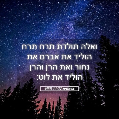Picture 05 - בראשית 11:27 HEB - ואלה תולדת תרח תרח הוליד את - Bible Verse Picture