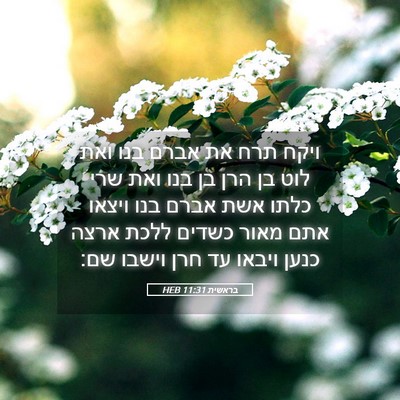 Picture 05 - בראשית 11:31 HEB - ויקח תרח את אברם בנו ואת - Bible Verse Picture