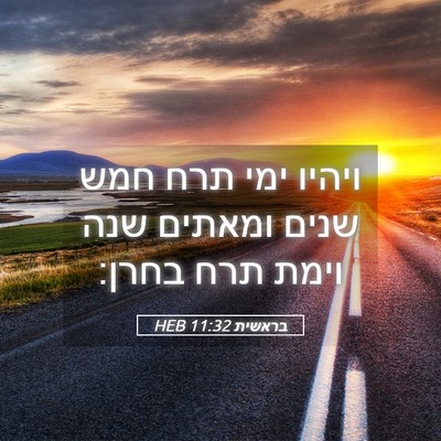 Picture 05 - בראשית 11:32 HEB - ויהיו ימי תרח חמש שנים - Bible Verse Picture