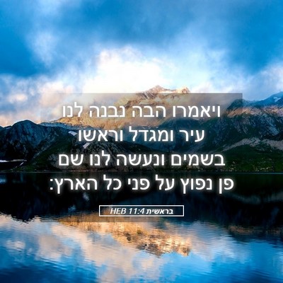 Picture 05 - בראשית 11:4 HEB - ויאמרו הבה נבנה לנו עיר - Bible Verse Picture