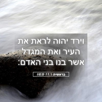 Picture 05 - בראשית 11:5 HEB - וירד יהוה לראת את העיר ואת - Bible Verse Picture