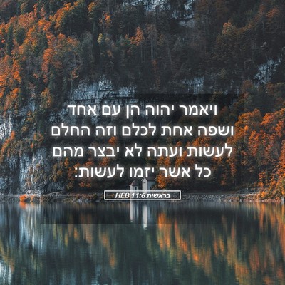 Picture 05 - בראשית 11:6 HEB - ויאמר יהוה הן עם אחד ושפה - Bible Verse Picture