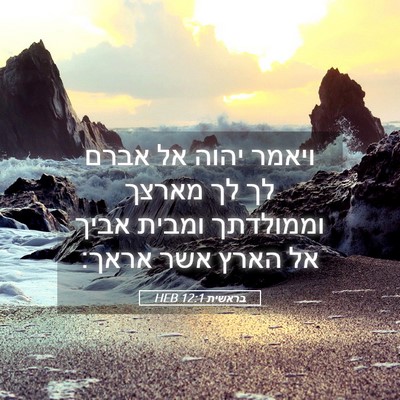 Picture 05 - בראשית 12:1 HEB - ויאמר יהוה אל אברם לך לך - Bible Verse Picture