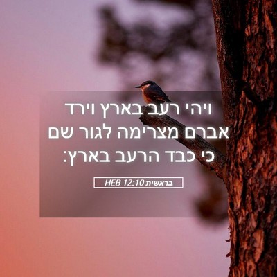 Picture 05 - בראשית 12:10 HEB - ויהי רעב בארץ וירד אברם - Bible Verse Picture