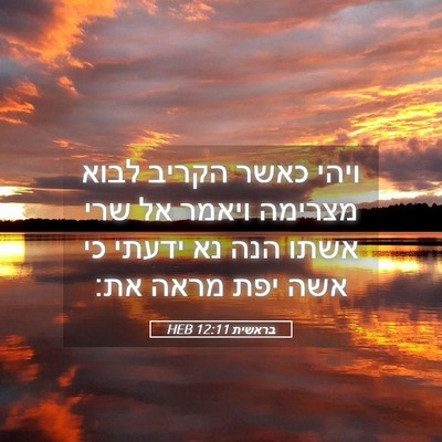Picture 05 - בראשית 12:11 HEB - ויהי כאשר הקריב לבוא - Bible Verse Picture