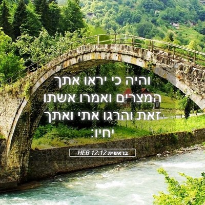 Picture 05 - בראשית 12:12 HEB - והיה כי יראו אתך המצרים - Bible Verse Picture