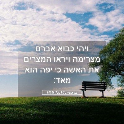 Picture 05 - בראשית 12:14 HEB - ויהי כבוא אברם מצרימה - Bible Verse Picture