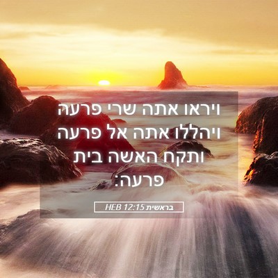 Picture 05 - בראשית 12:15 HEB - ויראו אתה שרי פרעה ויהללו - Bible Verse Picture