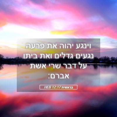Picture 05 - בראשית 12:17 HEB - וינגע יהוה את פרעה נגעים - Bible Verse Picture