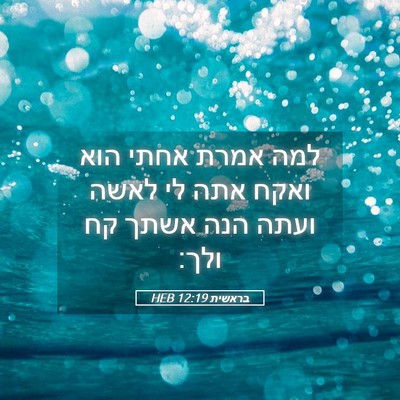Picture 05 - בראשית 12:19 HEB - למה אמרת אחתי הוא ואקח אתה - Bible Verse Picture