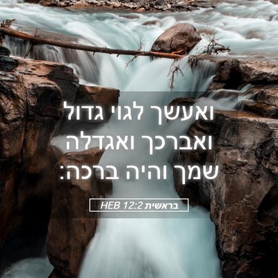 Picture 05 - בראשית 12:2 HEB - ואעשך לגוי גדול ואברכך - Bible Verse Picture