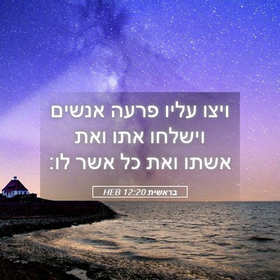Picture 05 - בראשית 12:20 HEB - ויצו עליו פרעה אנשים - Bible Verse Picture