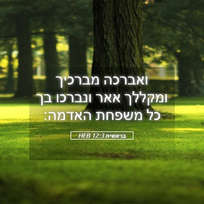 Picture 05 - בראשית 12:3 HEB - ואברכה מברכיך ומקללך אאר - Bible Verse Picture