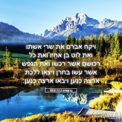 Picture 05 - בראשית 12:5 HEB - ויקח אברם את שרי אשתו ואת - Bible Verse Picture