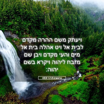 Picture 05 - בראשית 12:8 HEB - ויעתק משם ההרה מקדם לבית אל - Bible Verse Picture