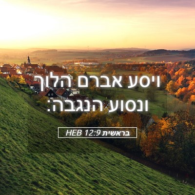 Picture 05 - בראשית 12:9 HEB - ויסע אברם הלוך ונסוע - Bible Verse Picture