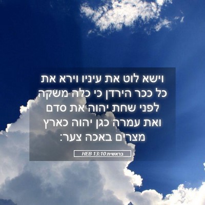 Picture 05 - בראשית 13:10 HEB - וישא לוט את עיניו וירא את - Bible Verse Picture