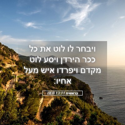 Picture 05 - בראשית 13:11 HEB - ויבחר לו לוט את כל ככר - Bible Verse Picture