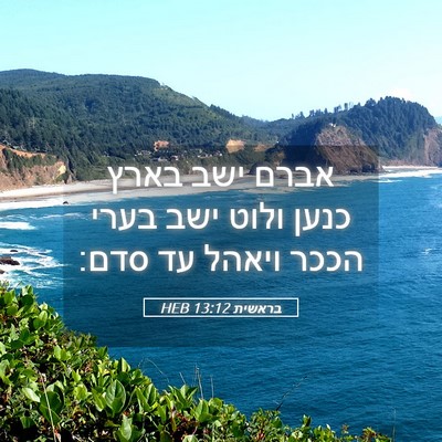 Picture 05 - בראשית 13:12 HEB - אברם ישב בארץ כנען ולוט ישב - Bible Verse Picture