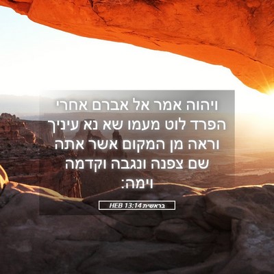 Picture 05 - בראשית 13:14 HEB - ויהוה אמר אל אברם אחרי הפרד - Bible Verse Picture