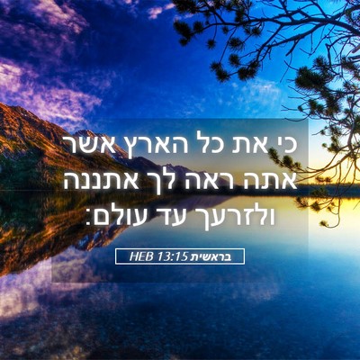 Picture 05 - בראשית 13:15 HEB - כי את כל הארץ אשר אתה ראה לך - Bible Verse Picture