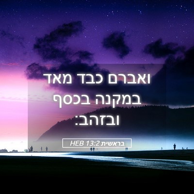 Picture 05 - בראשית 13:2 HEB - ואברם כבד מאד במקנה בכסף - Bible Verse Picture