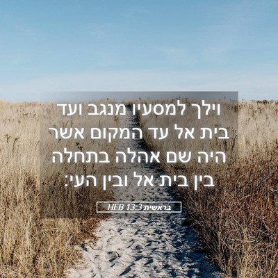 Picture 05 - בראשית 13:3 HEB - וילך למסעיו מנגב ועד בית אל - Bible Verse Picture