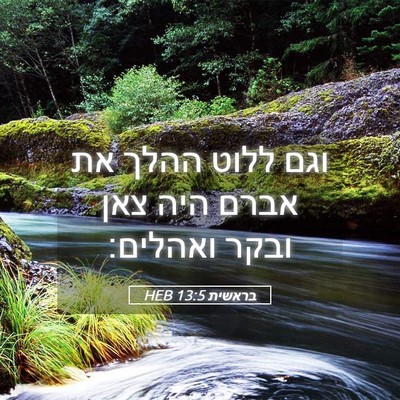 Picture 05 - בראשית 13:5 HEB - וגם ללוט ההלך את אברם היה - Bible Verse Picture