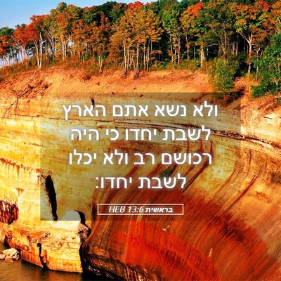 Picture 05 - בראשית 13:6 HEB - ולא נשא אתם הארץ לשבת יחדו - Bible Verse Picture