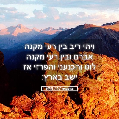 Picture 05 - בראשית 13:7 HEB - ויהי ריב בין רעי מקנה אברם - Bible Verse Picture