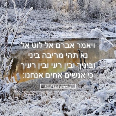 Picture 05 - בראשית 13:8 HEB - ויאמר אברם אל לוט אל נא תהי - Bible Verse Picture