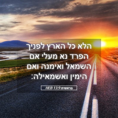 Picture 05 - בראשית 13:9 HEB - הלא כל הארץ לפניך הפרד נא - Bible Verse Picture