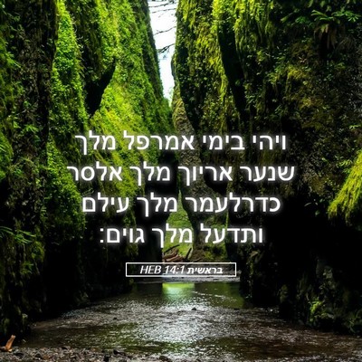 Picture 05 - בראשית 14:1 HEB - ויהי בימי אמרפל מלך שנער - Bible Verse Picture