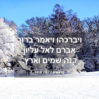 Picture 05 - בראשית 14:19 HEB - ויברכהו ויאמר ברוך אברם - Bible Verse Picture