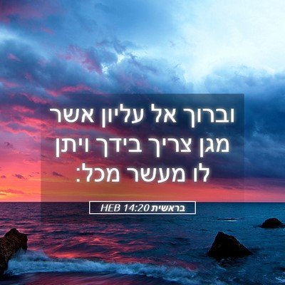 Picture 05 - בראשית 14:20 HEB - וברוך אל עליון אשר מגן צריך - Bible Verse Picture