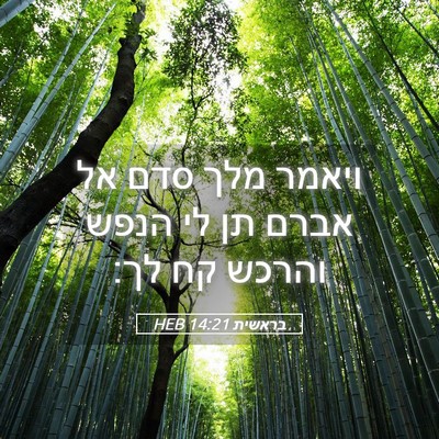 Picture 05 - בראשית 14:21 HEB - ויאמר מלך סדם אל אברם תן לי - Bible Verse Picture