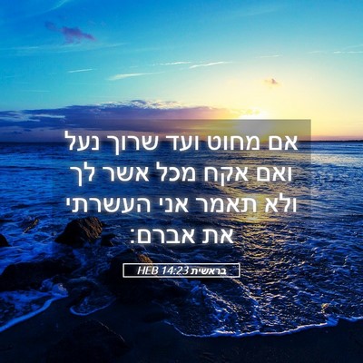 Picture 05 - בראשית 14:23 HEB - אם מחוט ועד שרוך נעל ואם - Bible Verse Picture