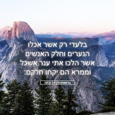 Picture 05 - בראשית 14:24 HEB - בלעדי רק אשר אכלו הנערים - Bible Verse Picture