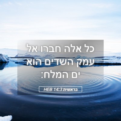 Picture 05 - בראשית 14:3 HEB - כל אלה חברו אל עמק השדים - Bible Verse Picture