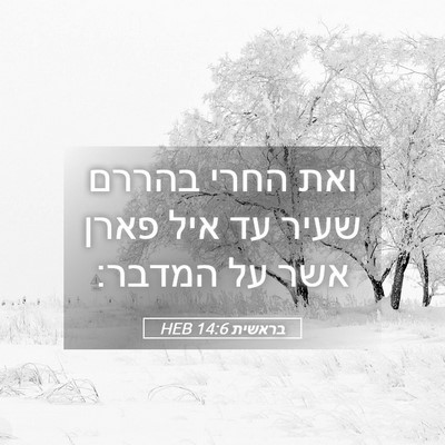 Picture 05 - בראשית 14:6 HEB - ואת החרי בהררם שעיר עד איל - Bible Verse Picture