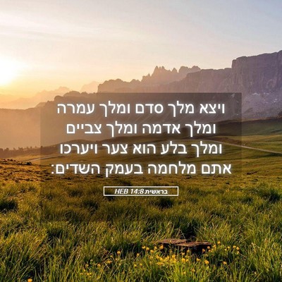 Picture 05 - בראשית 14:8 HEB - ויצא מלך סדם ומלך עמרה ומלך - Bible Verse Picture